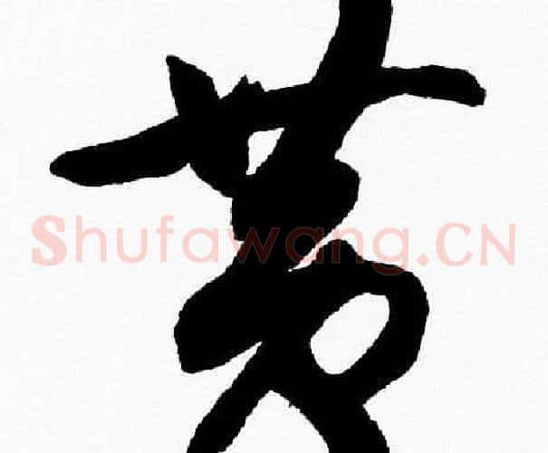 黄字胡问遂毛笔草书写法,摘自胡问遂毛笔草书作品