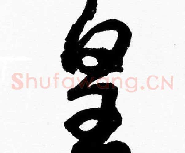 皇字胡问遂毛笔草书写法,摘自胡问遂毛笔草书作品