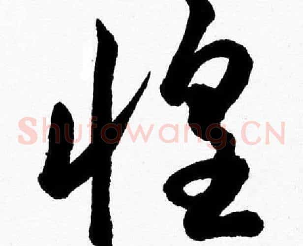 惶字胡问遂毛笔草书写法,摘自胡问遂毛笔草书作品