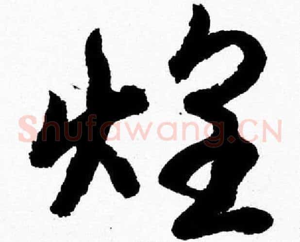 煌字胡问遂毛笔草书写法,摘自胡问遂毛笔草书作品