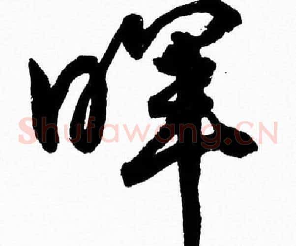 暉字胡问遂毛笔草书写法,摘自胡问遂毛笔草书作品