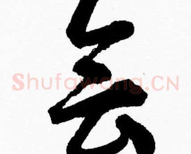 会字胡问遂毛笔草书写法,摘自胡问遂毛笔草书作品