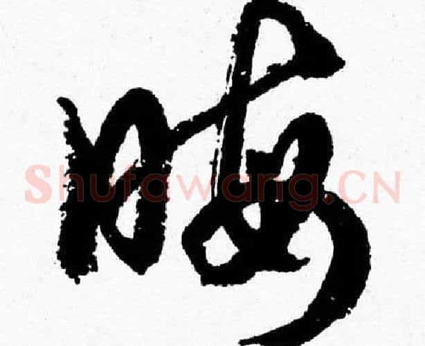 晦字胡问遂毛笔草书写法,摘自胡问遂毛笔草书作品