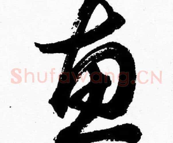 惠字胡问遂毛笔草书写法,摘自胡问遂毛笔草书作品