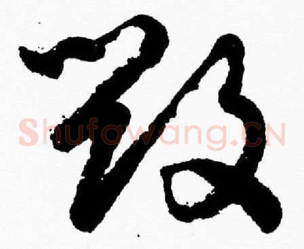 毁字胡问遂毛笔草书写法,摘自胡问遂毛笔草书作品