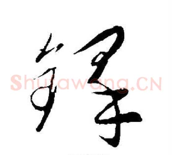 铎字饶介毛笔草书书法写法,摘自饶介毛笔草书书法作品