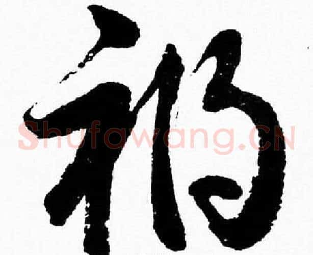 祸字胡问遂毛笔草书写法,摘自胡问遂毛笔草书作品