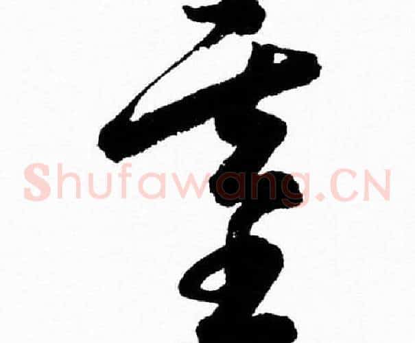 基字胡问遂毛笔草书写法,摘自胡问遂毛笔草书作品