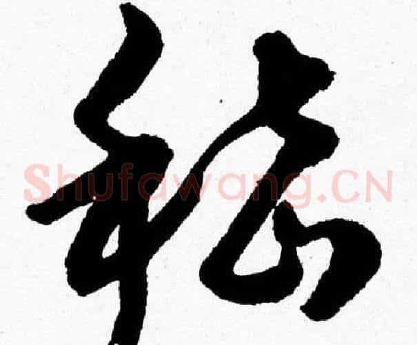 嵇字胡问遂毛笔草书写法,摘自胡问遂毛笔草书作品