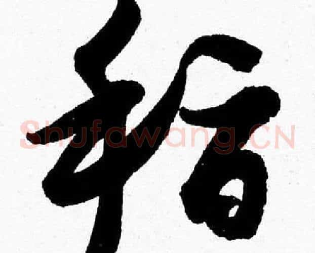 稽字胡问遂毛笔草书写法,摘自胡问遂毛笔草书作品