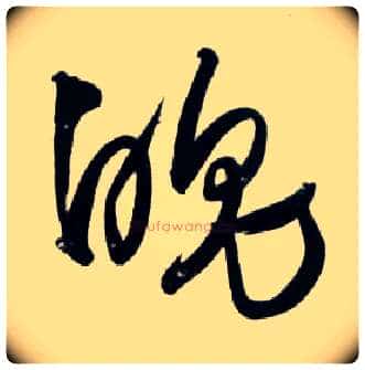 魄毛笔草书写法,摘自明王铎草书诗卷