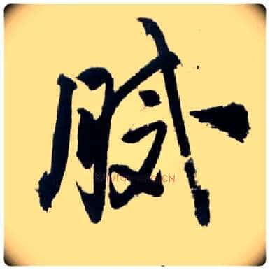 腻毛笔草书写法,摘自明王铎草书诗卷