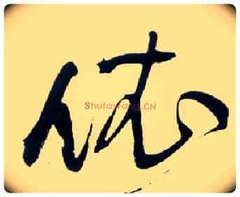 依毛笔草书写法,摘自明王铎草书诗卷