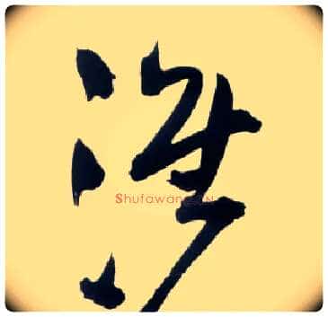 淮毛笔草书写法,摘自明王铎草书诗卷