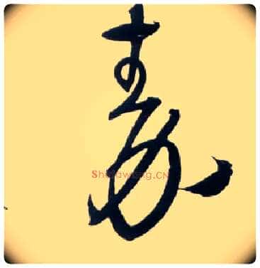 秦毛笔草书写法,摘自明王铎草书诗卷