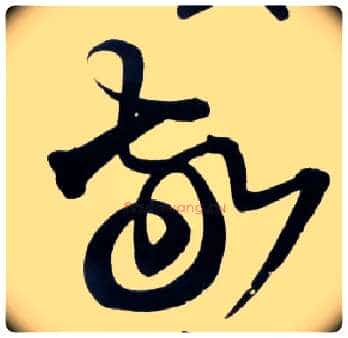 敬毛笔草书写法,摘自明王铎草书诗卷