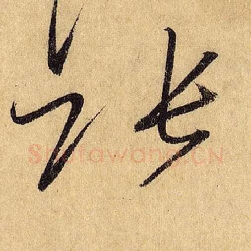 怀素毛笔草书张字的写法,摘自怀素书法作品自叙帖