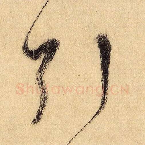 怀素毛笔草书引字的写法,摘自怀素书法作品自叙帖