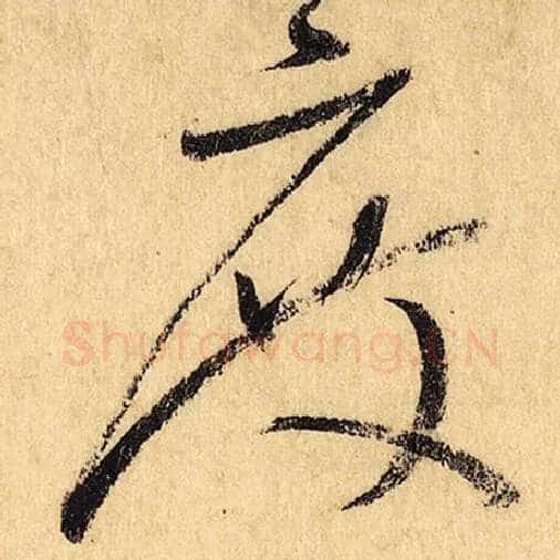 怀素毛笔草书度字的写法,摘自怀素书法作品自叙帖