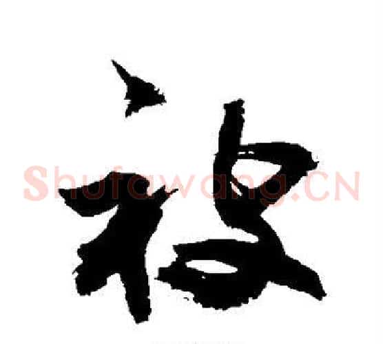 被字敬世江毛笔草书写法,摘自敬世江毛笔草书作品