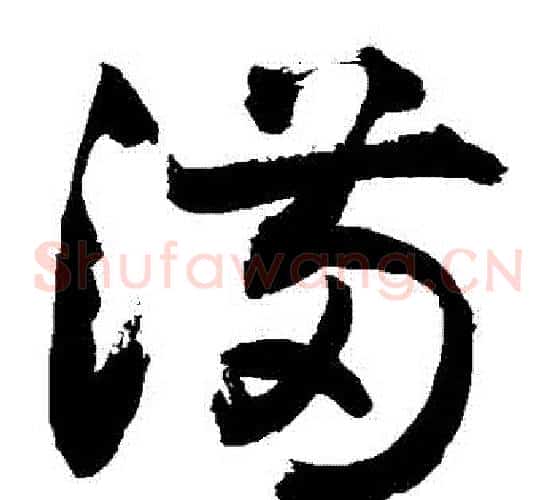 備字敬世江毛笔草书写法,摘自敬世江毛笔草书作品