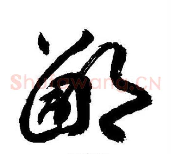 鄙字敬世江毛笔草书写法,摘自敬世江毛笔草书作品