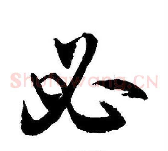 必字敬世江毛笔草书写法,摘自敬世江毛笔草书作品