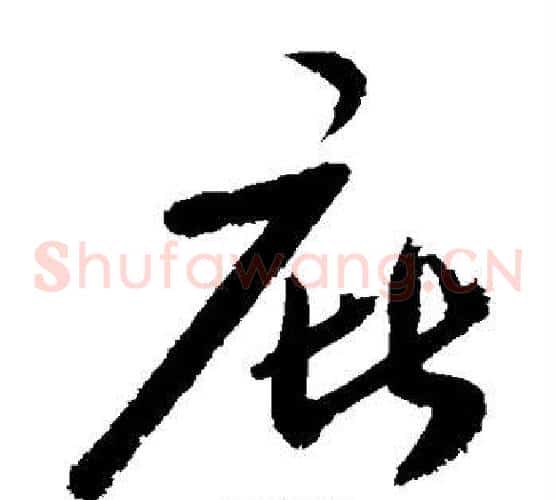 庇字敬世江毛笔草书写法,摘自敬世江毛笔草书作品