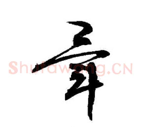 畢字敬世江毛笔草书写法,摘自敬世江毛笔草书作品