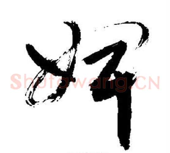 婢字敬世江毛笔草书写法,摘自敬世江毛笔草书作品