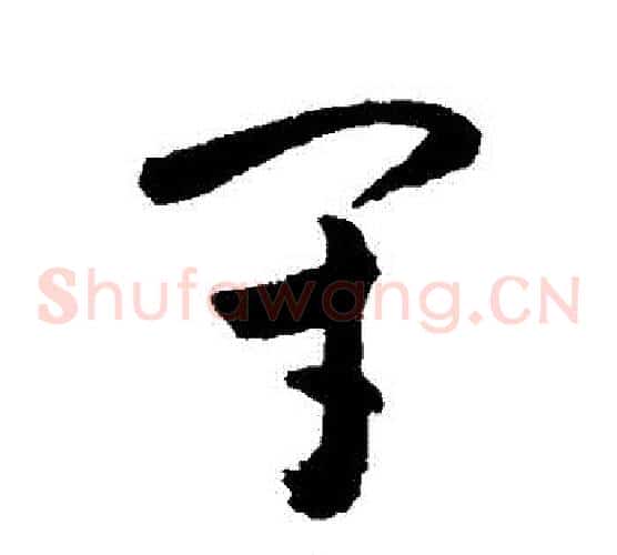 閉字敬世江毛笔草书写法,摘自敬世江毛笔草书作品