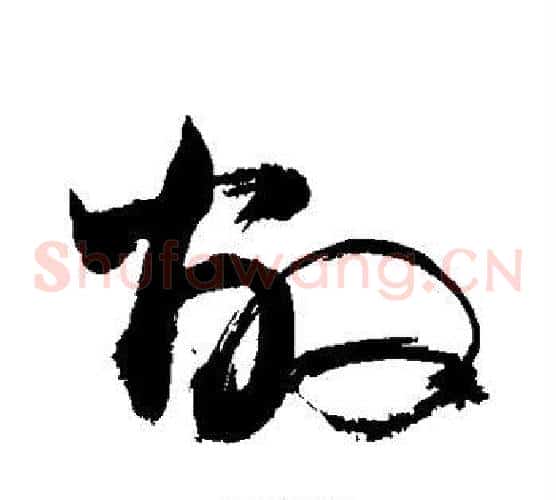 敝字敬世江毛笔草书写法,摘自敬世江毛笔草书作品