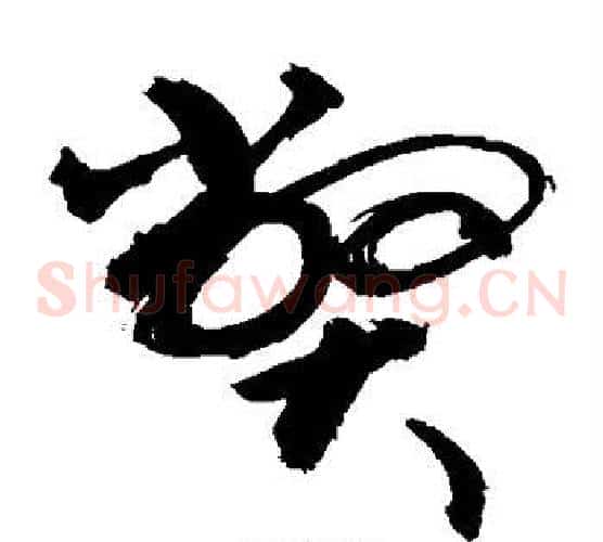 弊字敬世江毛笔草书写法,摘自敬世江毛笔草书作品