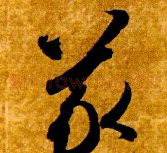義字智永毛笔草书书法写法,摘自真草千字文
