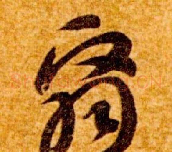 翳字智永毛笔草书书法写法,摘自真草千字文