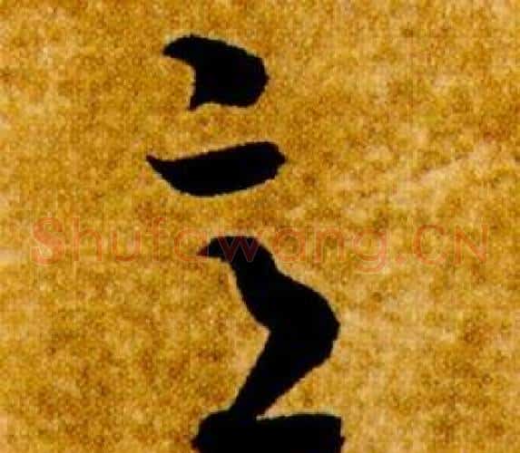 意字智永毛笔草书书法写法,摘自真草千字文