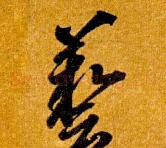 藝字智永毛笔草书书法写法,摘自真草千字文