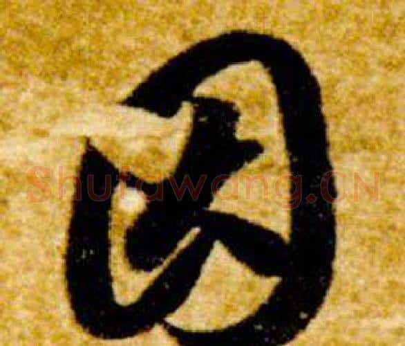 因字智永毛笔草书书法写法,摘自真草千字文