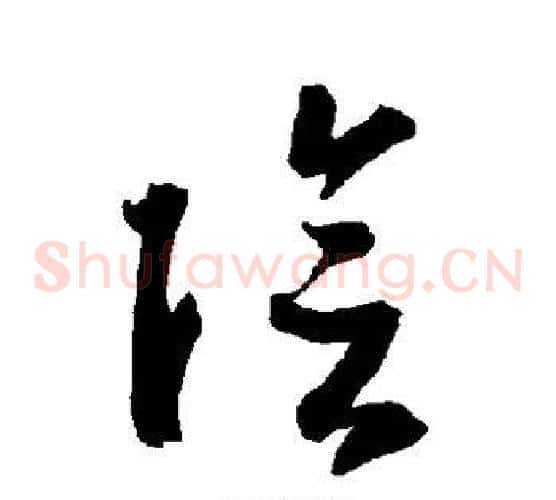 阴字智永毛笔草书书法写法,摘自智永毛笔草书书法作品