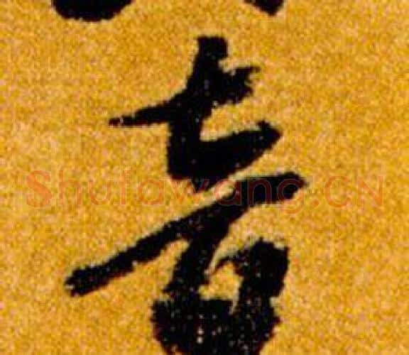 音字智永毛笔草书书法写法,摘自真草千字文