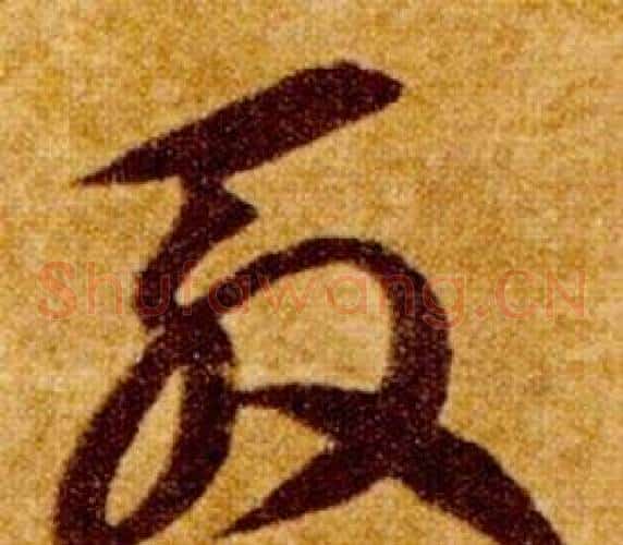 殷字智永毛笔草书书法写法,摘自真草千字文