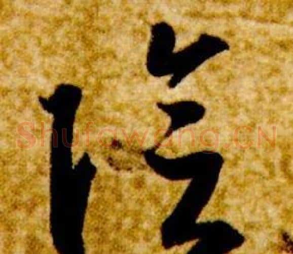 陰字智永毛笔草书书法写法,摘自真草千字文