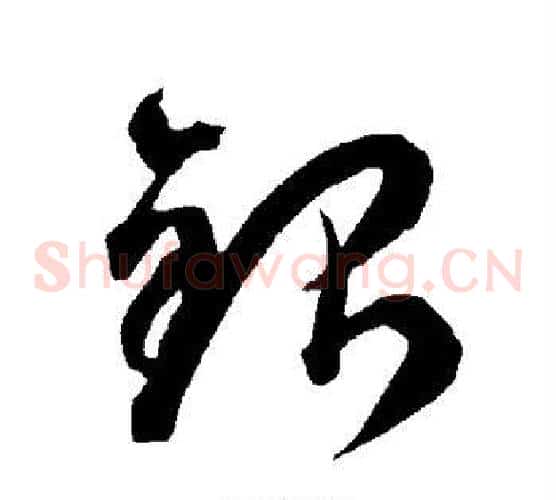 银字智永毛笔草书书法写法,摘自智永毛笔草书书法作品
