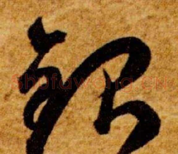 銀字智永毛笔草书书法写法,摘自真草千字文