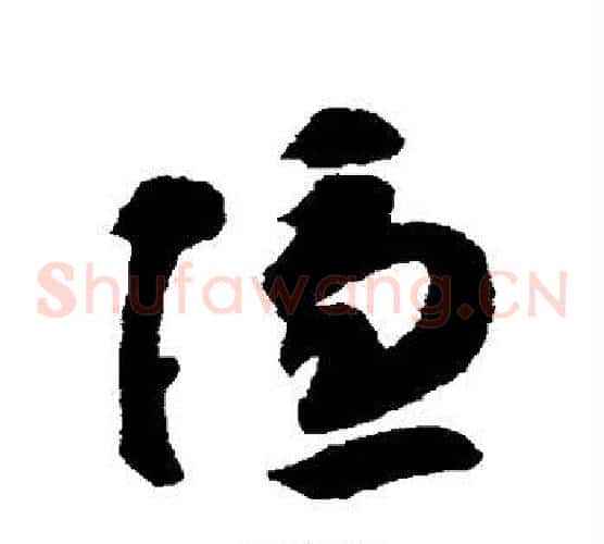 隐字智永毛笔草书书法写法,摘自智永毛笔草书书法作品