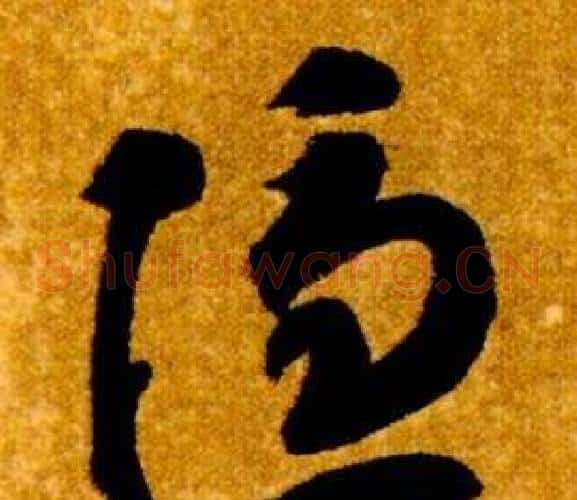 隱字智永毛笔草书书法写法,摘自真草千字文