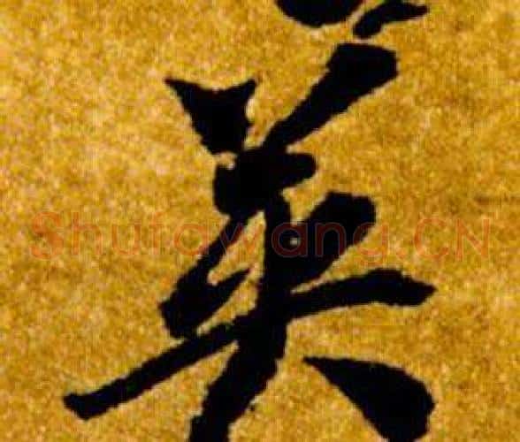 英字智永毛笔草书书法写法,摘自真草千字文