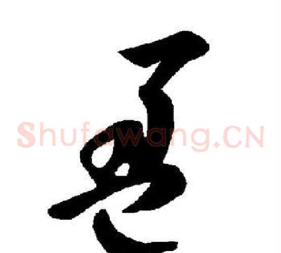 盈字智永毛笔草书书法写法,摘自智永毛笔草书书法作品