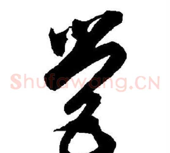 营字智永毛笔草书书法写法,摘自智永毛笔草书书法作品