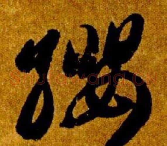纓字智永毛笔草书书法写法,摘自真草千字文